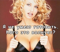 Аватар вконтакте Я не умею готовить. Кого это волнует?