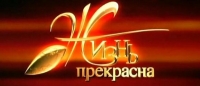 Аватар вконтакте Жизнь прекрасна!