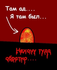 99px.ru аватар Там ад... Я там был... Не хочу туда обратно..