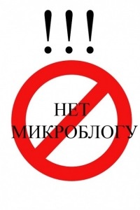 Аватар вконтакте Нет Микроблогу!!!