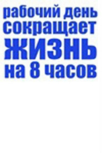 Аватар вконтакте Рабочий день сокращает жизнь на 8 часов