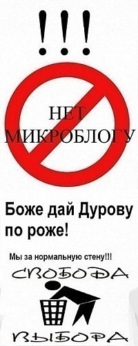 Аватар вконтакте Нет микроблогу Боже дай Дурову по роже! Мы за нормальную стену!!!  Свобода выбора