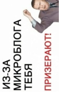 Аватар вконтакте Из-за микроблога тебя призерают!