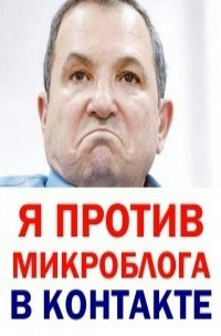 Аватар вконтакте Я против микроблога в контакте
