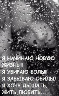 99px.ru аватар Я начинаю повую жизнь! Я убираю боль! Я забываю обиды! Я хочу дышать, жить, любить...