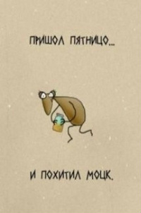99px.ru аватар пришёл пятницо.. и похитил моцк