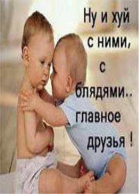 Аватар вконтакте Ну и хуй с ними, с блядями.. главное друзья!