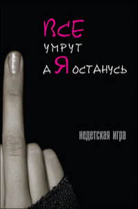 Аватар вконтакте Все умрут а я останусь  недетская игра