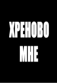 Аватар вконтакте Хреново мне