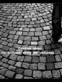 Аватар вконтакте Пройдя мимо, ты больше меня не увидишь