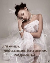 Аватар вконтакте Если хочешь, чтобы женщина была ангелом, подари ей РАЙ...