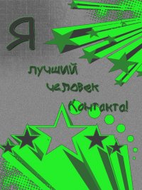 Аватар вконтакте Я лучший человек  контакта!