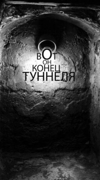 Аватар вконтакте Вот он, конец туннеля