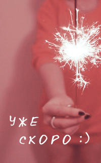 99px.ru аватар Девушка держит в руке горящий бенгальский огонь ('Уже скоро :)')
