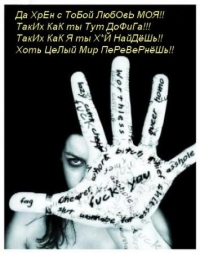 Аватар вконтакте Да хрен с тобой, любовь моя!! Таких как ты, тут до фига!!! Таких как я, ты х'й найдёшь!! Хоть целый мир перевернёшь!!