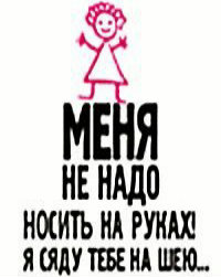 Аватар вконтакте Меня не надо носить на руках, я сюду тебе на шею..