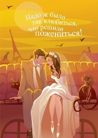 Аватар вконтакте Надо же было так влюбиться, что решили пожениться!
