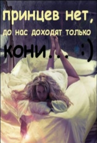 Аватар вконтакте Принцев нет, до нас доходят только кони...