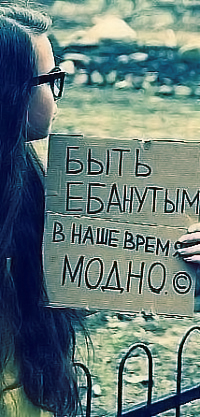 Аватар вконтакте Быть ебанутым в наше время модно.