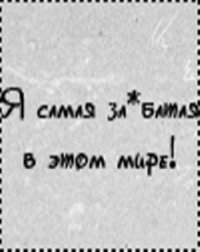 99px.ru аватар Я самая за*батая в этом мире!