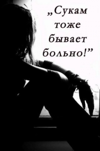 Аватар вконтакте Сукам тоже бывает больно