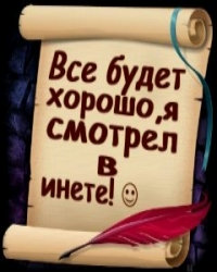 Аватар вконтакте Всё будет хорошо, я смотрел в Инете!