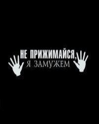 Аватар вконтакте Не прижимайся, я замужем