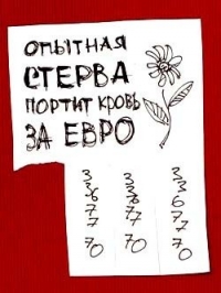 Аватар вконтакте Опытная стерва портит кровь за евро 3367770