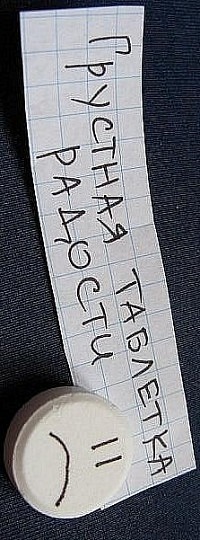 Аватар вконтакте Грустная таблетка радости