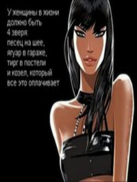 99px.ru аватар У женщины в жизни доджны быть 4 зверя: писец на шее, ягуар в гараже, тигр в постели и козёл, который всё это оплачивает