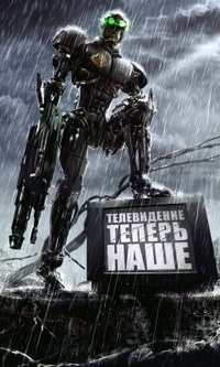 Аватар вконтакте Робот поставил ногу на телевизор (Телевидение теперь наше)