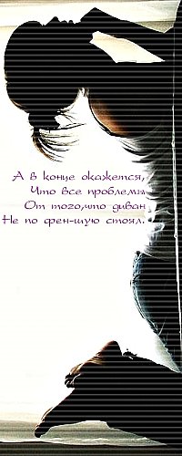 Аватар вконтакте А в конце окажется, Что все проблемы, От того, что диван, Не по фен-шую стоял.