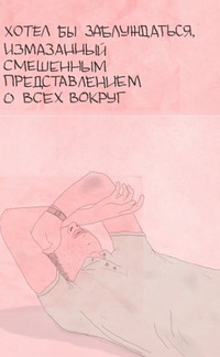 Аватар вконтакте Хотел бы заблуждаться, измазанный смешенным представлением о всех вокруг