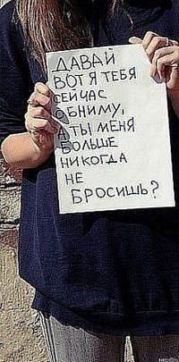 99px.ru аватар Девушка держит в руках табличку с надписью 'давай вот я тебя сейчас обниму, а ты меня больше никогда не бросишь?'