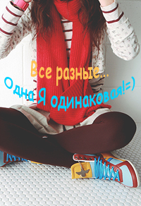 Аватар вконтакте Все разные... Одна Я одинаковая!=)