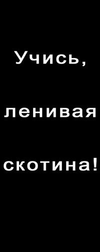 Аватар вконтакте Учись, ленивая скотина!