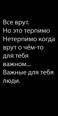 Аватар вконтакте Все врут. Но это терпимо Нетерпимо когда врут о чём-то для тебя важном... Важные для тебя люди.