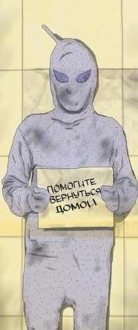 99px.ru аватар Человек в костюме инопланетянина держит в руках листок с надписью 'помогите вернуться домой'