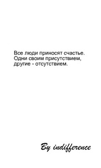 99px.ru аватар Все люди приносят счастье. Одни своим присутствием, другие - отсутствием. (By indifference)
