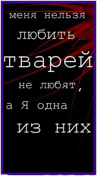 99px.ru аватар Меня нельзя любить... Тварей не любят, а Я одна из них