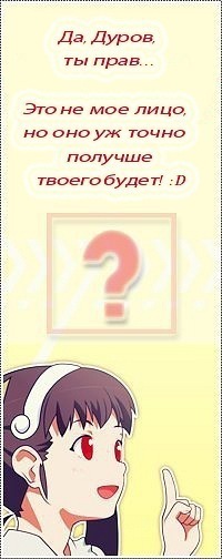 Аватар вконтакте Да, Дуров, ты прав... Это не моё лицо, но оно уж точно получше твоего будет! :D