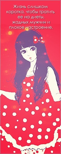 99px.ru аватар Девушка в красном платьице в белый горошек (Жизнь слишком коротка, чтобы тратить ее на диеты, жадных мужчин и плохое настроение.)
