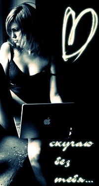 99px.ru аватар Девушка с ноутбуком компании Apple (скучаю без тебя)