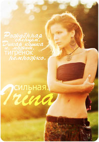 99px.ru аватар Девушка обняла себя руками (Irina. Сильная. Рожденная солнцем, дикая кошка и, может, тигренок немножко)