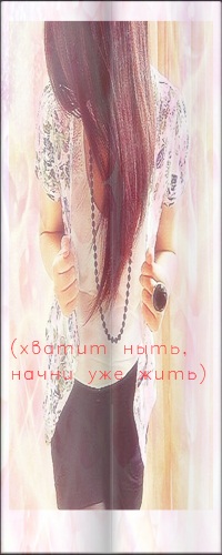 Аватар вконтакте Хватит ныть, начни уже жить