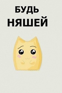 Аватар вконтакте Будь няшей