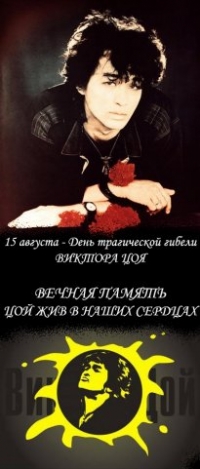 99px.ru аватар Виктор Цой (15 августа - День трагической гибели Виктора Цоя. Вечная память, Цой жив в наших сердцах)