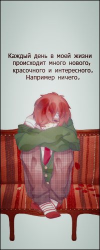 Аватар вконтакте Парень сидит на диване (Каждый день в моей жизни происходит много нового, красочного и интересного.Например ничего)