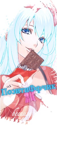 Аватар вконтакте Vocaloid Hatsune Miku / Вокалоид Хатсуне Мику ест шоколадку ( M.S. ПозитиФфчик )
