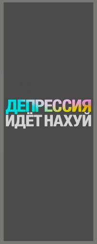 Аватар вконтакте Фраза на сером фоне (ДЕПРЕССИЯ ИДЁТ НАХУЙ)